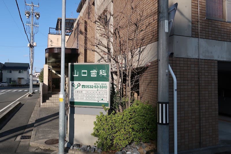 山口歯科医院
