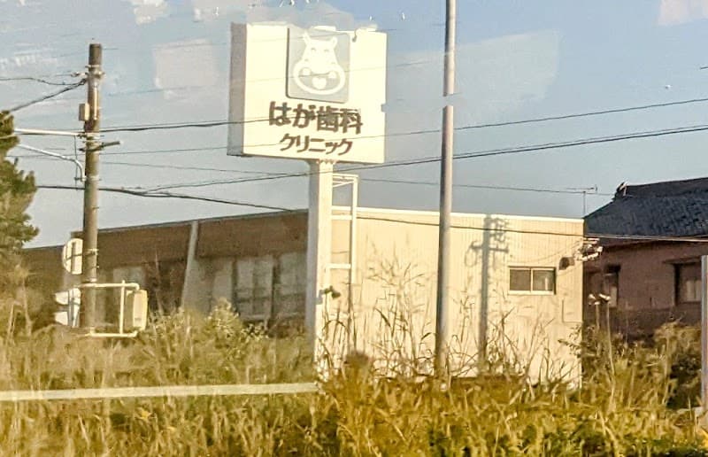 はが歯科クリニック