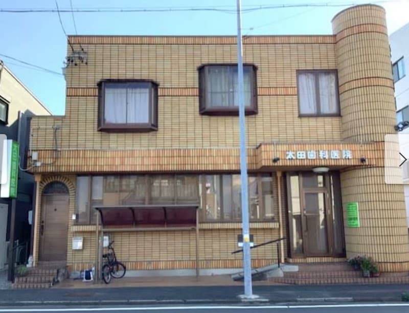 太田歯科医院