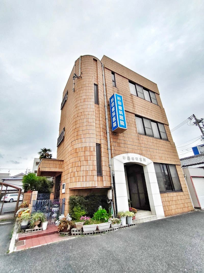 杉田歯科医院