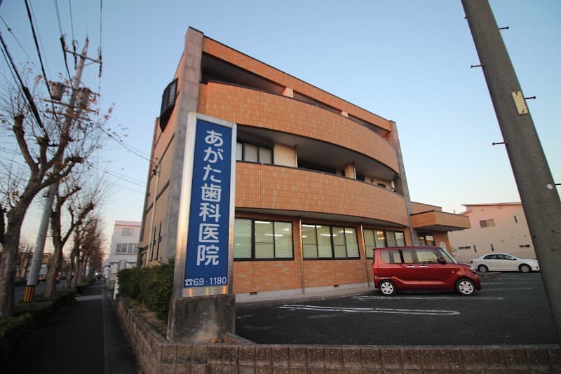 あがた歯科医院