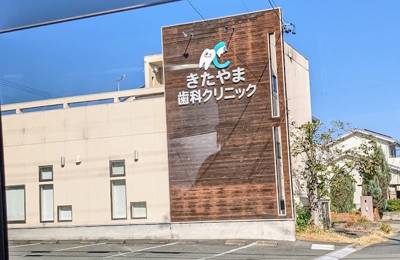 きたやま歯科クリニック