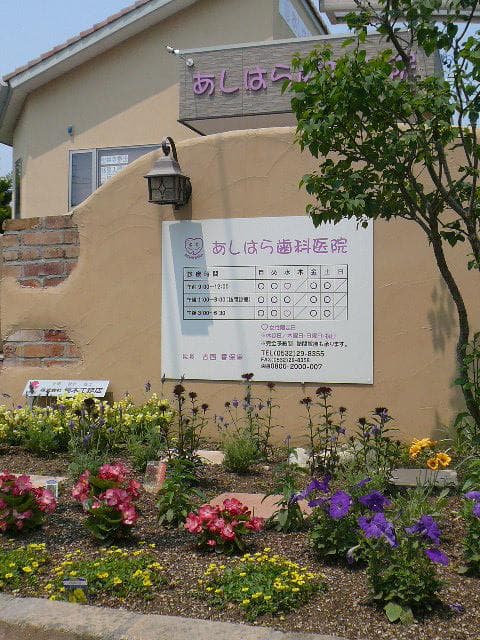 あしはら歯科医院