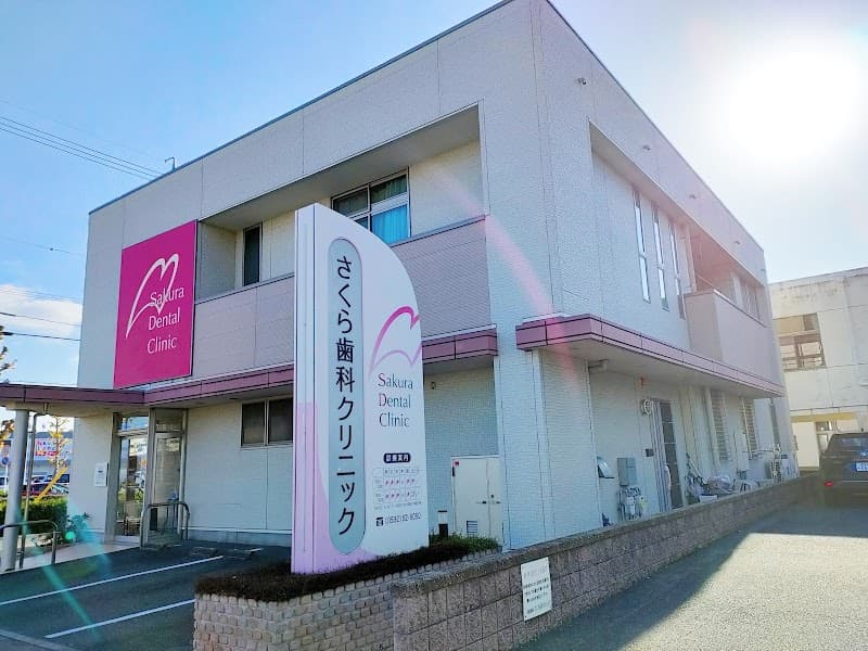 さくら歯科クリニック