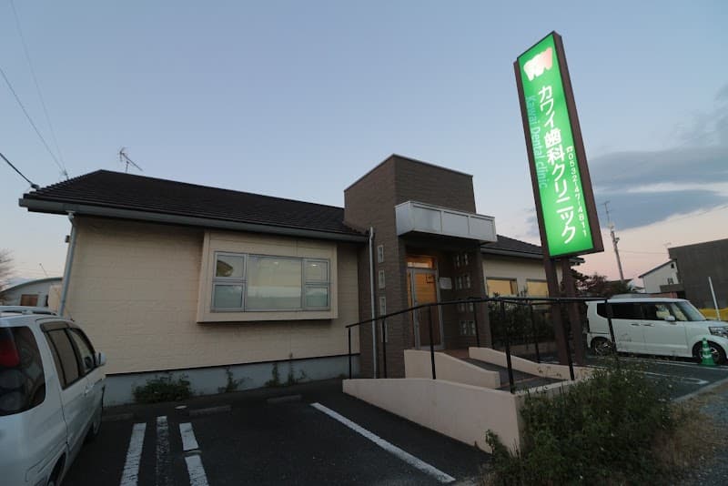 カワイ歯科クリニック