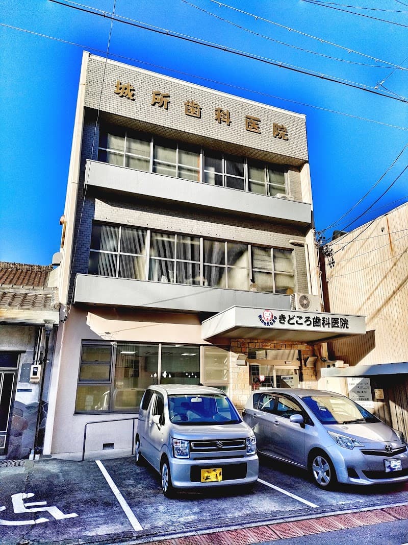 城所歯科医院