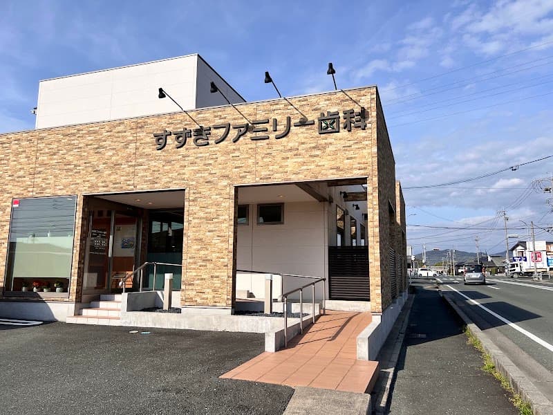 すずきファミリー歯科