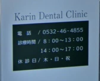かりん歯科