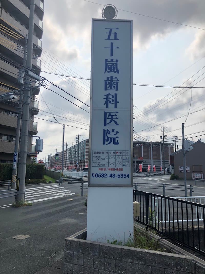 五十嵐歯科医院