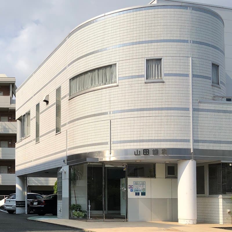 山田歯科医院