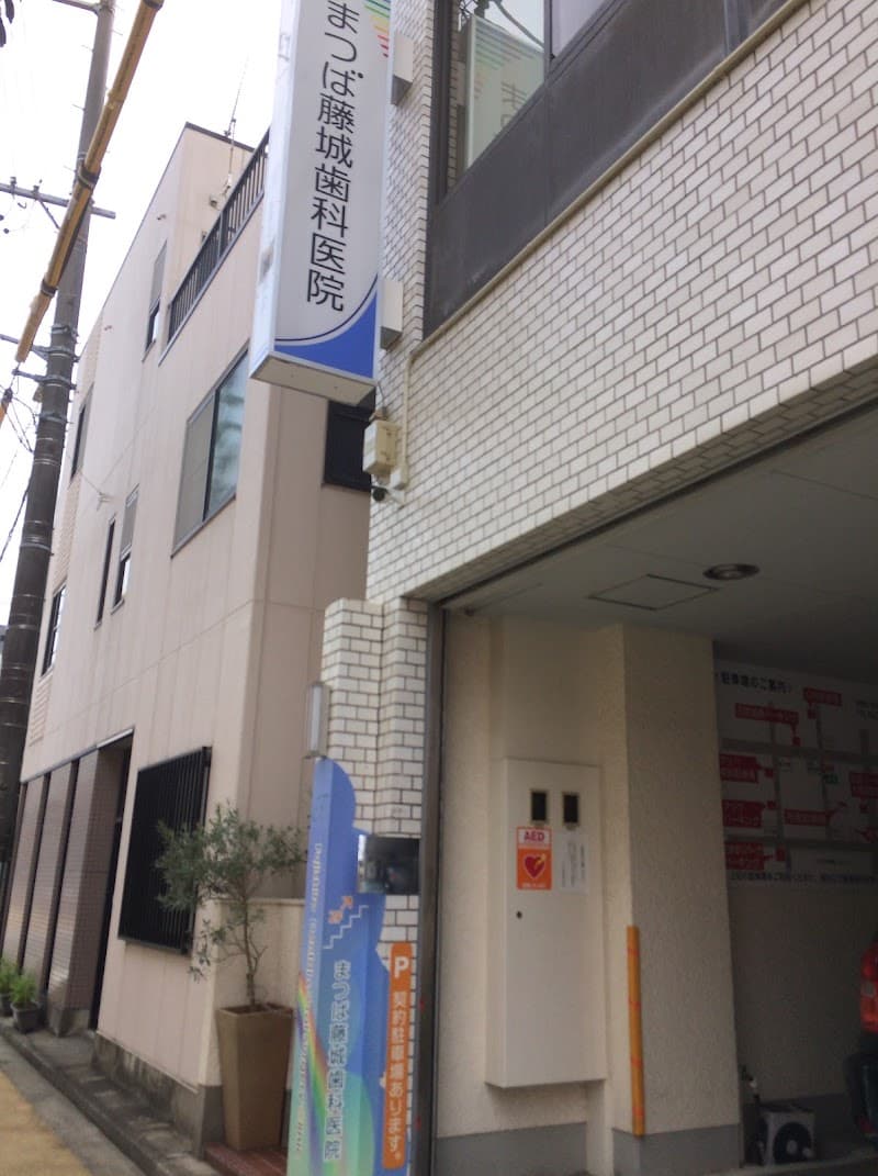 医療法人誠流会 まつば藤城歯科医院