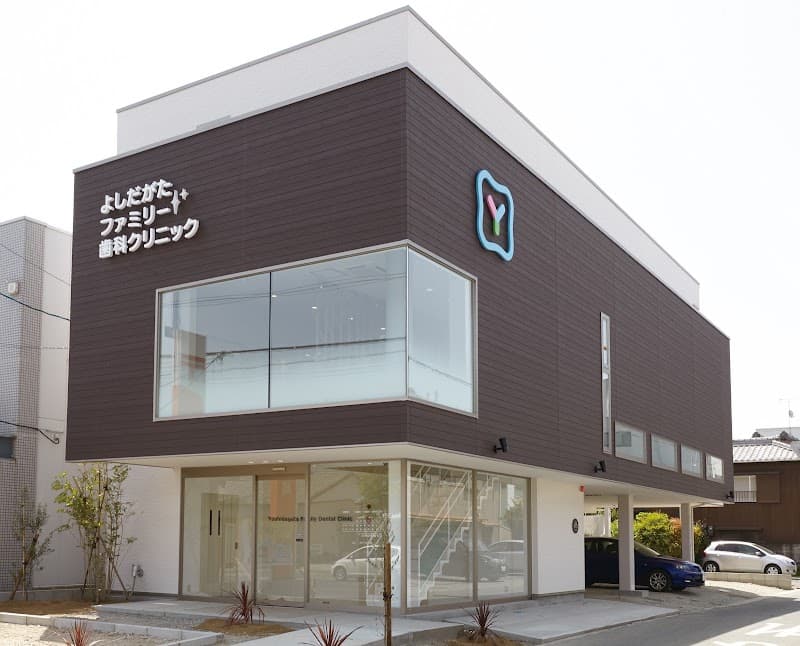 よしだがたファミリー歯科クリニック