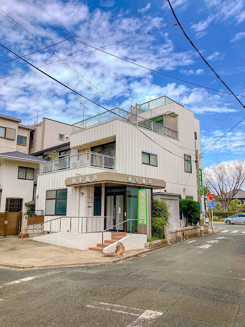 酒井歯科医院