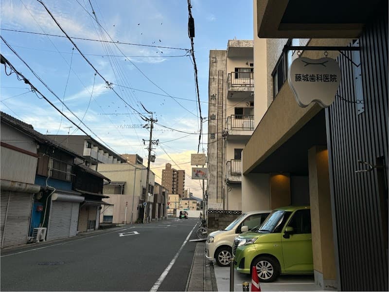 医療法人佳道会 藤城歯科医院