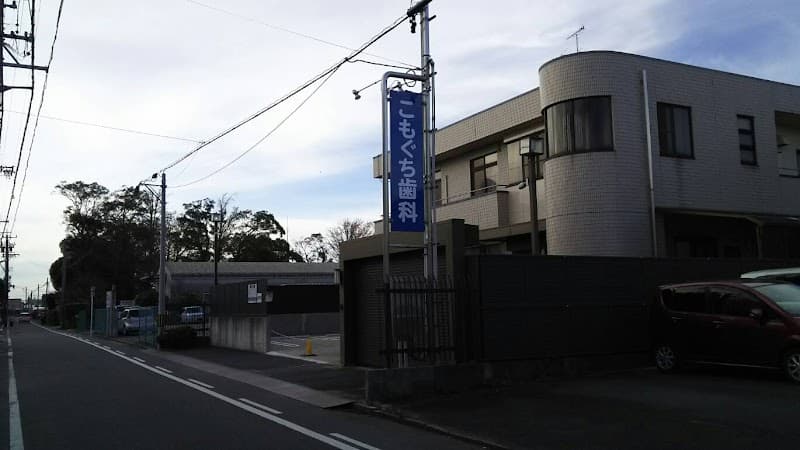こもぐち歯科