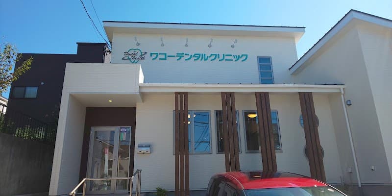 ワコーデンタルクリニック