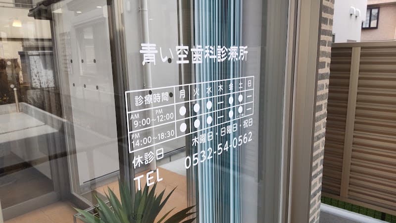 青い空歯科診療所