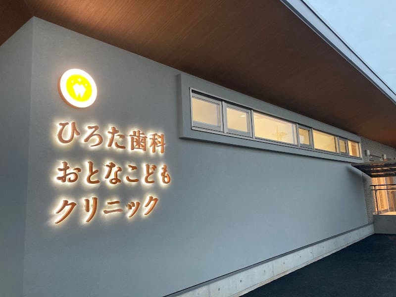 ひろた歯科おとなこどもクリニック