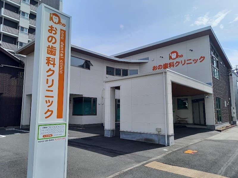 医療法人 おの歯科クリニック