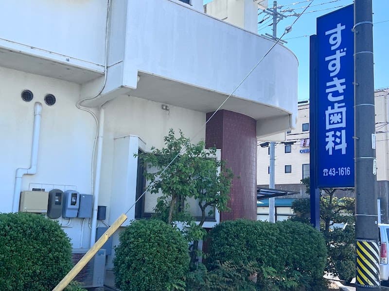 医療法人愛成会 すずき歯科医院