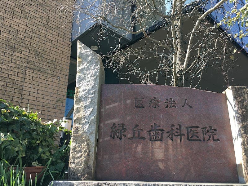 医療法人緑丘歯科医院