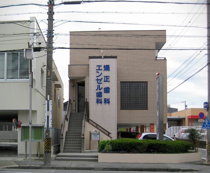 エンゼル歯科・矯正歯科