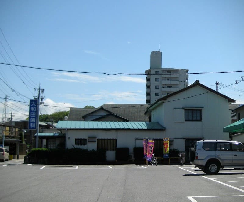 大和田歯科医院