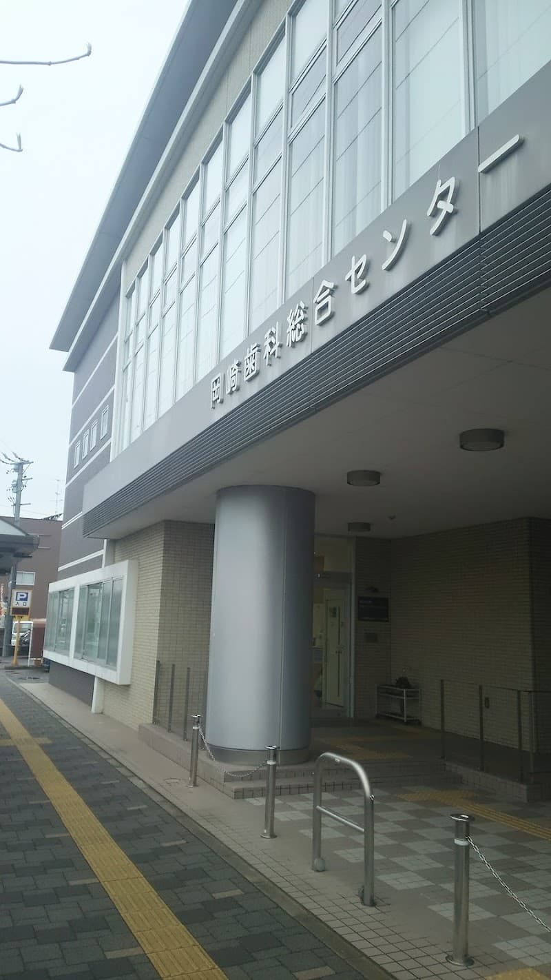 岡崎歯科総合センター