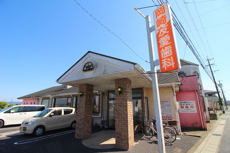 岡崎友愛歯科
