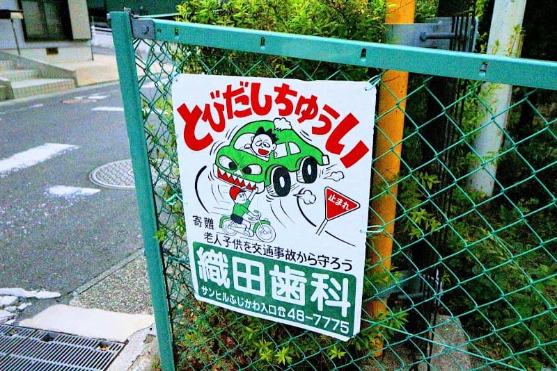織田歯科医院