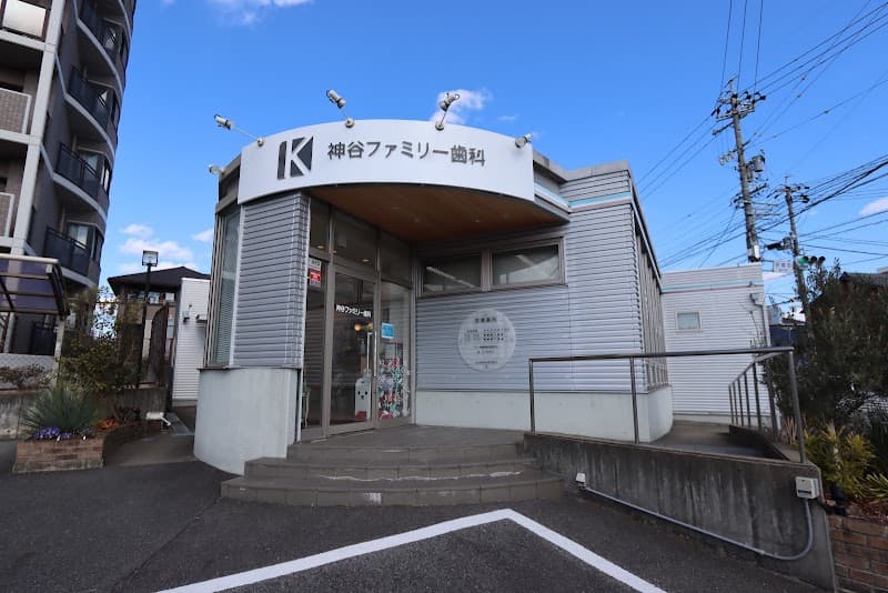 神谷ファミリー歯科