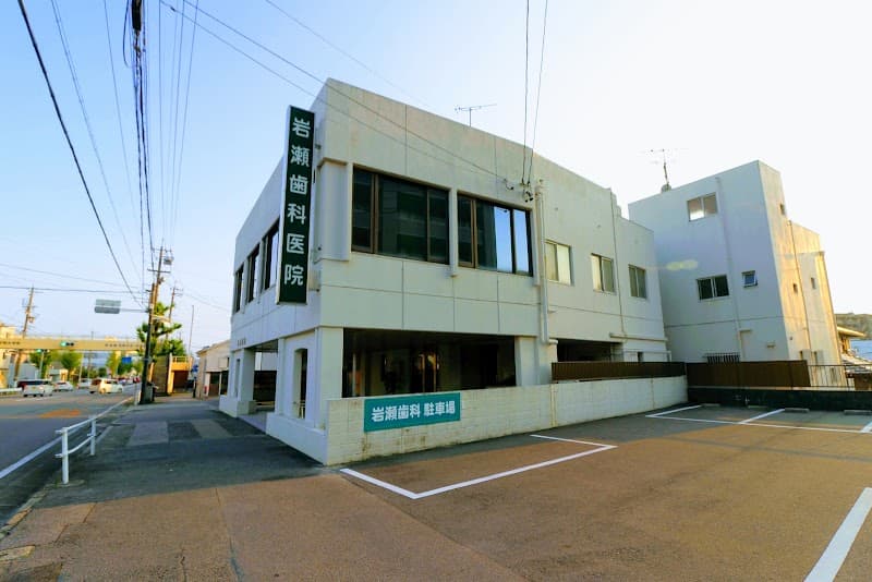 岩瀬歯科医院