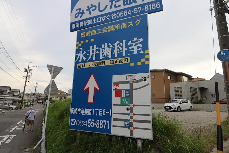 永井歯科室
