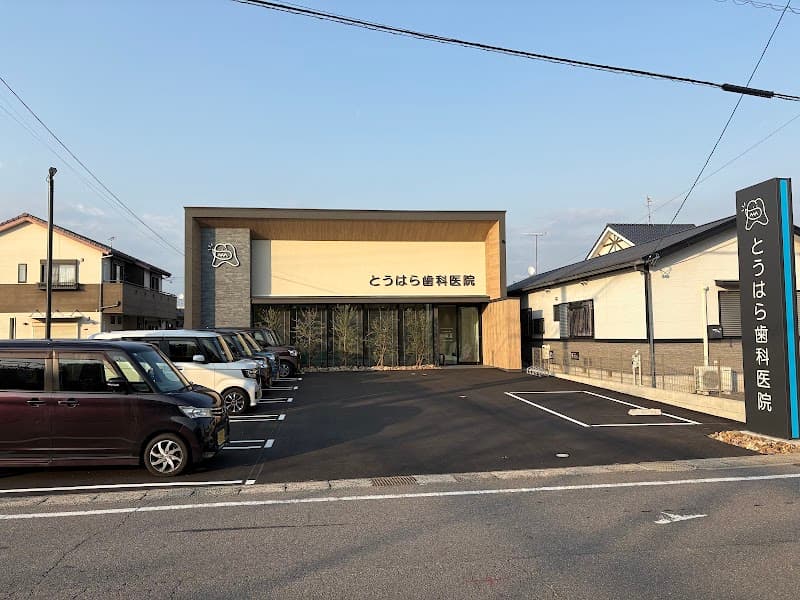 とうはら歯科医院