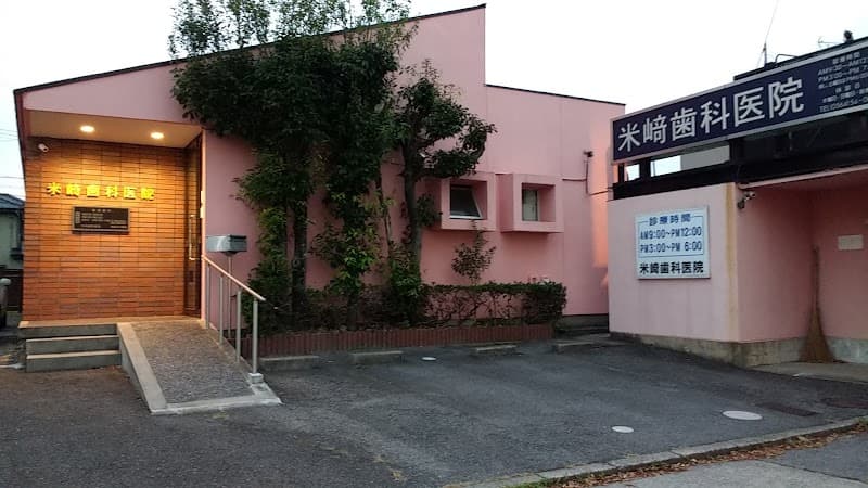 米崎歯科医院
