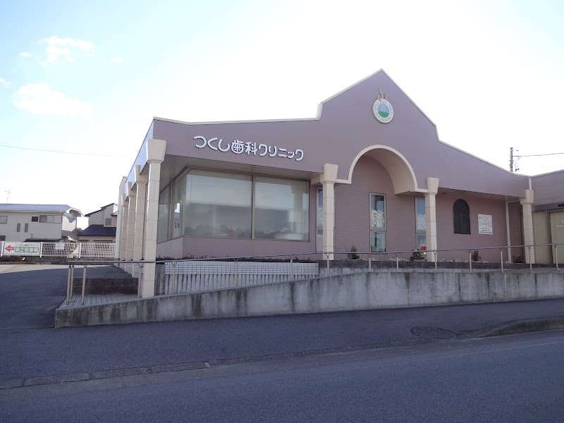 つくし歯科クリニック