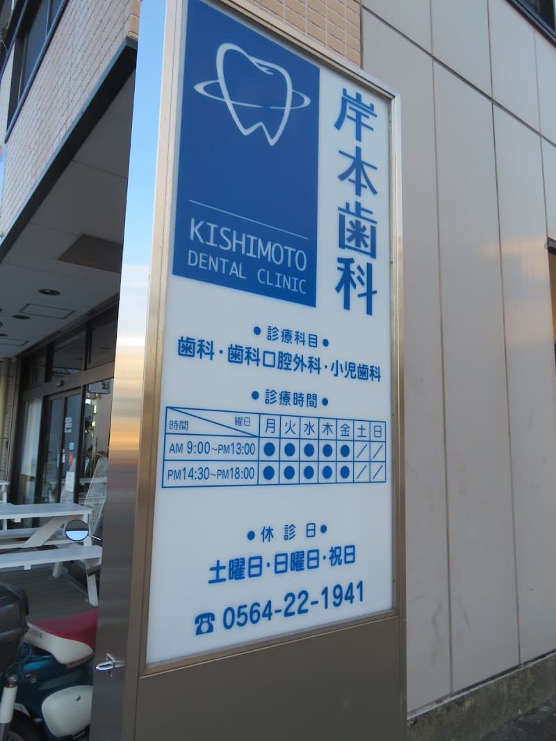 岸本歯科
