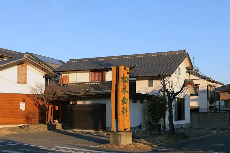松本歯科医院