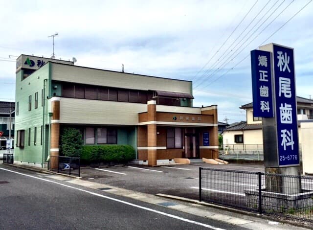 秋尾歯科