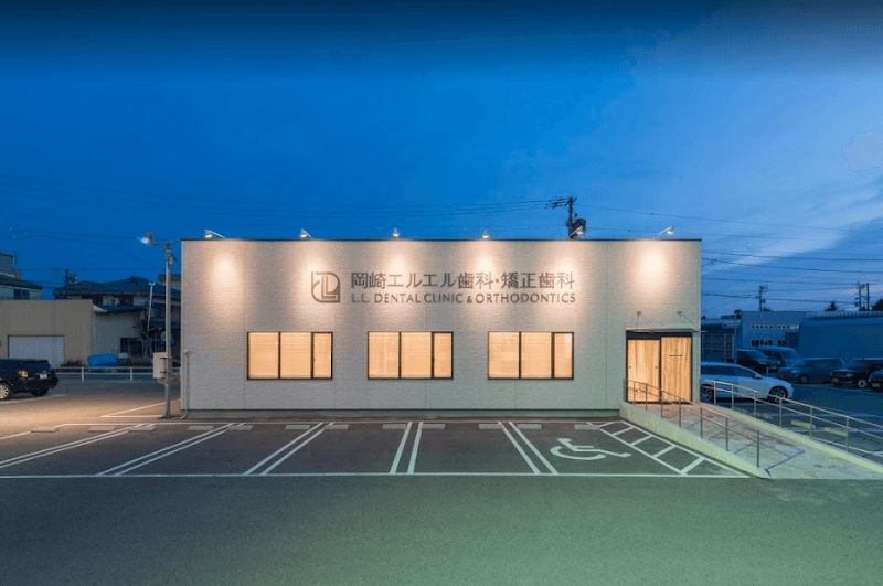 岡崎エルエル歯科・矯正歯科