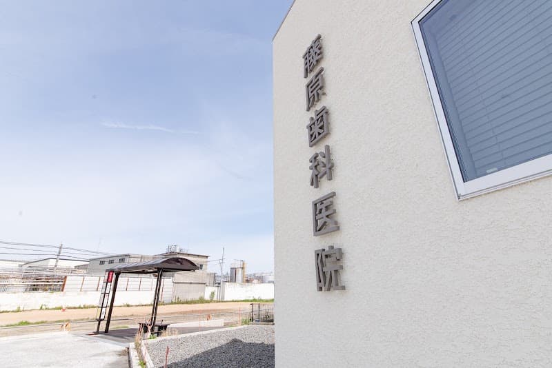 藤原歯科医院
