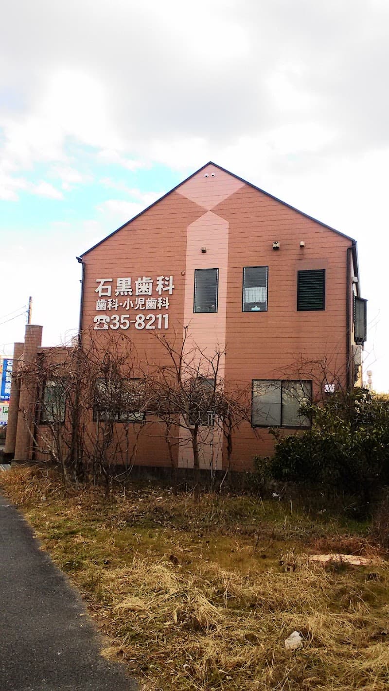 石黒歯科医院