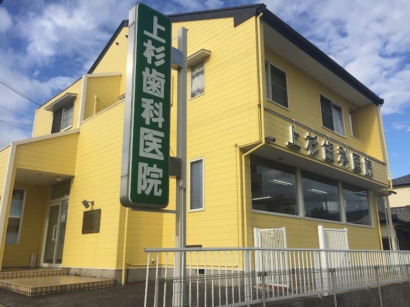 上杉歯科医院