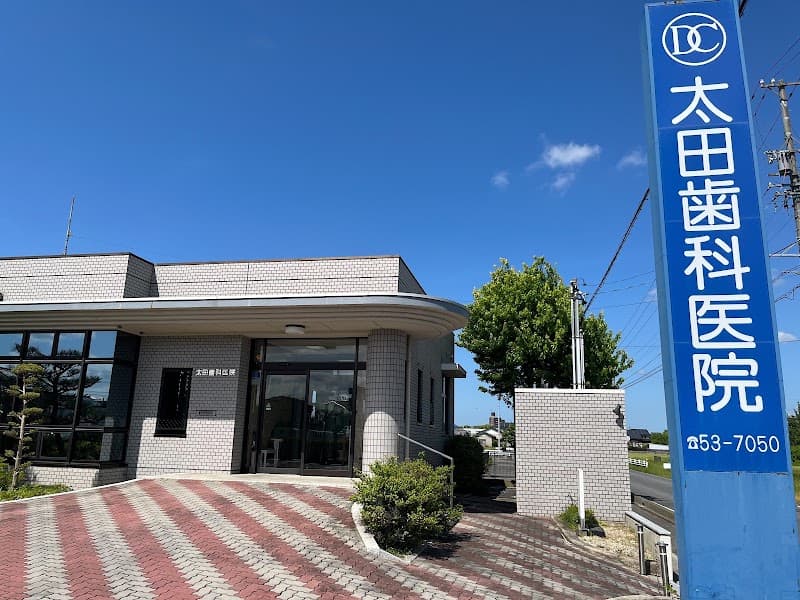 太田歯科医院