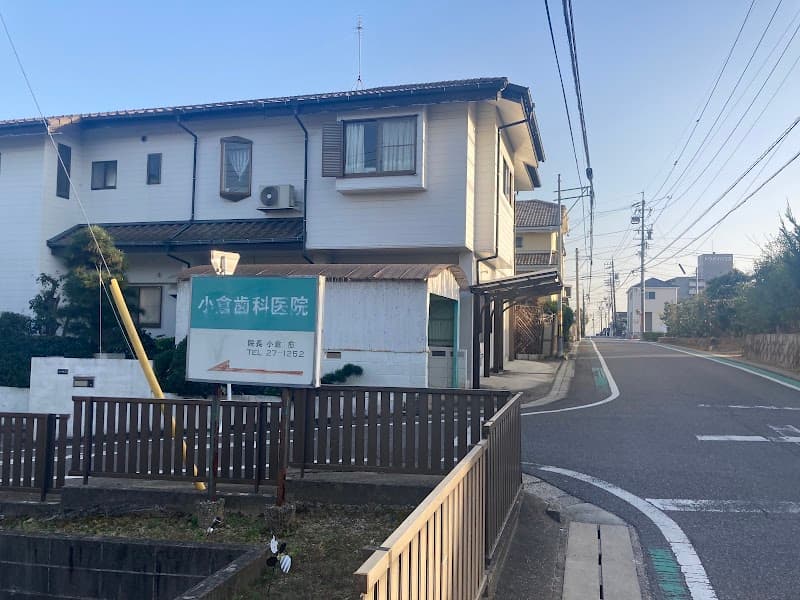 小倉歯科医院