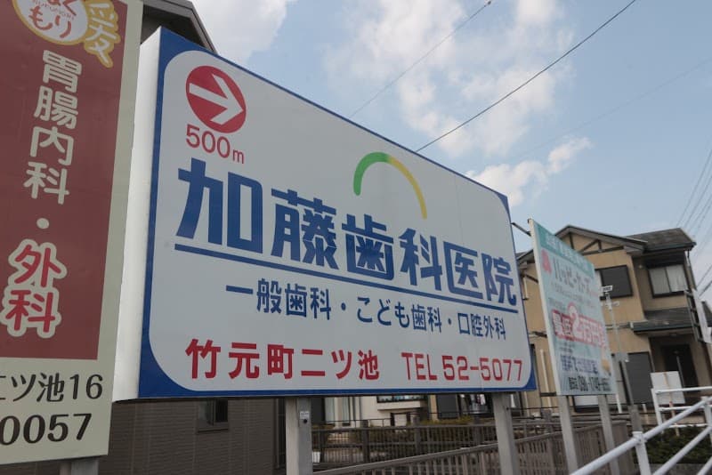 加藤歯科医院
