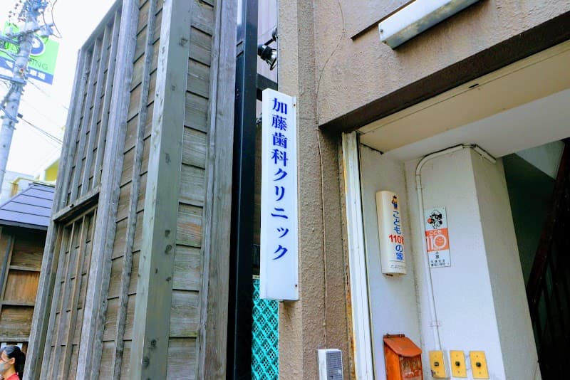 加藤歯科クリニック