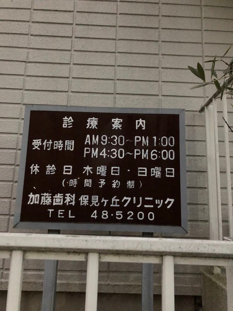 加藤歯科保見ケ丘クリニック