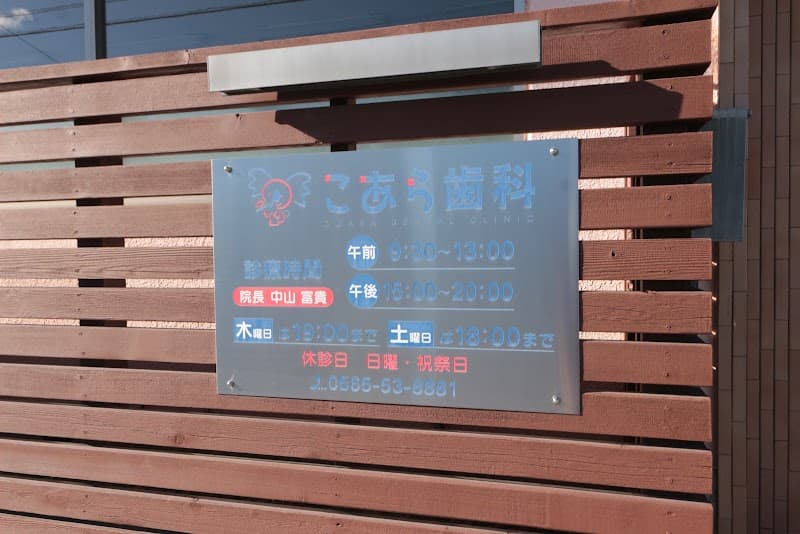 こあら歯科