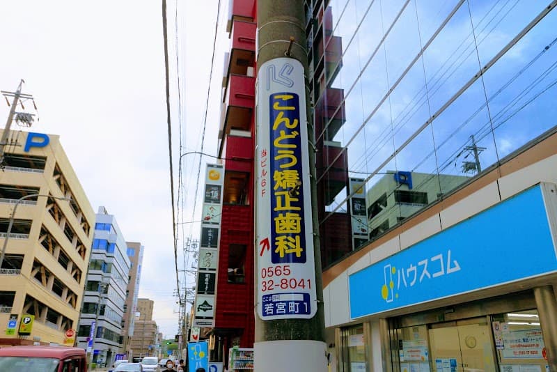 こんどう矯正歯科